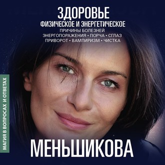 Обложка книги «Здоровье физическое и энергетическое»