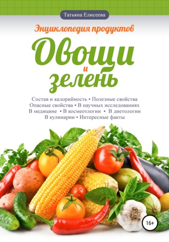 Обложка книги «Энциклопедия продуктов. Овощи и зелень»