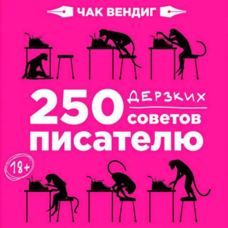 Обложка книги «250 дерзких советов писателю»