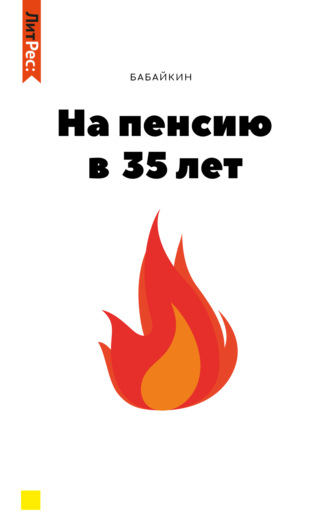 Обложка книги «На пенсию в 35 лет»