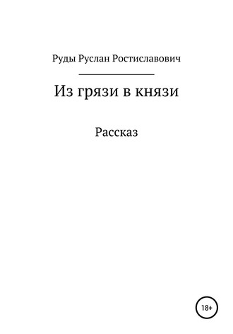 Руслан Ростиславович Руды. Из грязи в князи