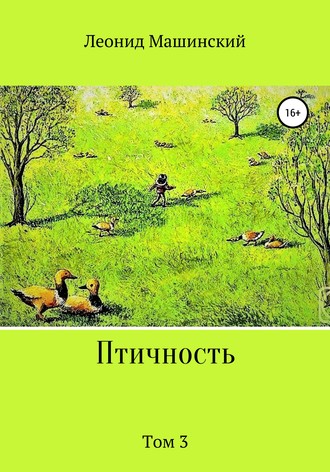 Обложка книги «Птичность. Том 3»