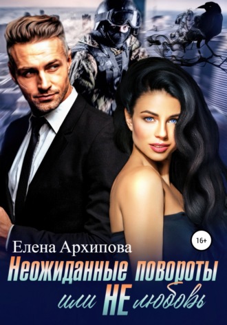 Обложка книги «Неожиданные повороты или не любовь»