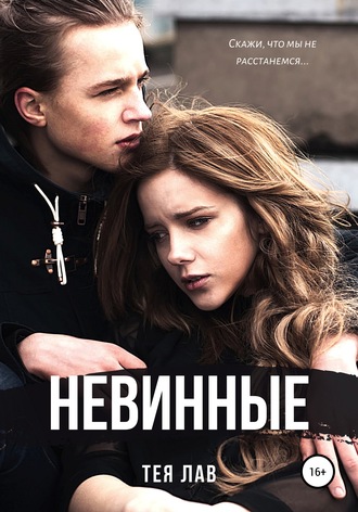 Обложка книги «Невинные»