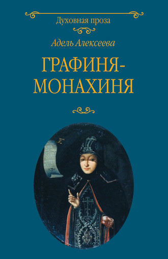 Обложка книги «Графиня-монахиня»