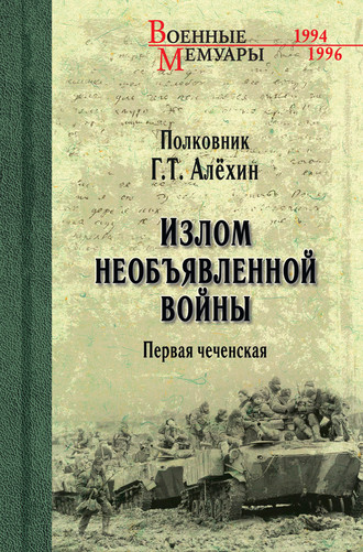 Обложка книги «Излом необъявленной войны. Первая чеченская»