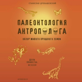 Обложка книги «Палеонтология антрополога. Книга 2. Мезозой»