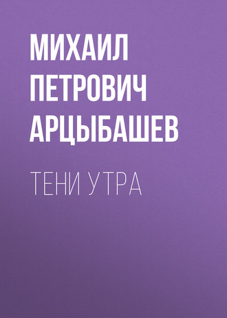 Обложка книги «Тени утра»