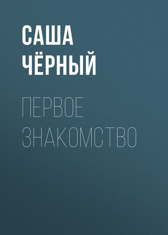 Обложка книги «Первое знакомство»