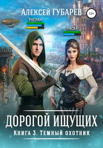 Обложка книги «Темный охотник. Книга 3»