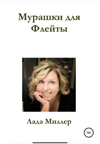 Обложка книги «Мурашки для Флейты»