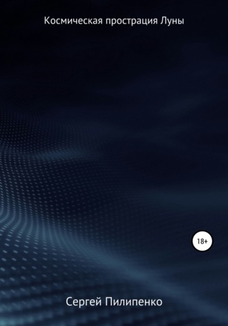 Сергей Викторович Пилипенко. Космическая прострация Луны