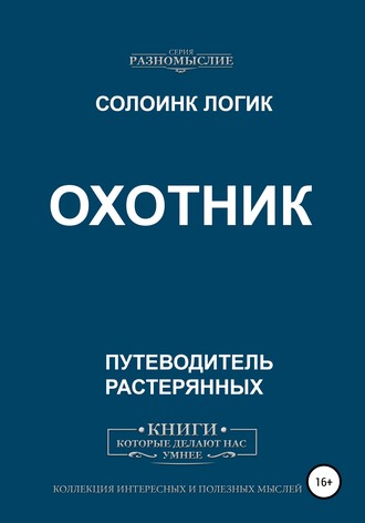 Обложка книги «Охотник»