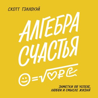 Обложка книги «Алгебра счастья»