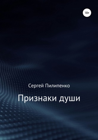 Признаки души. Сергей Викторович Пилипенко