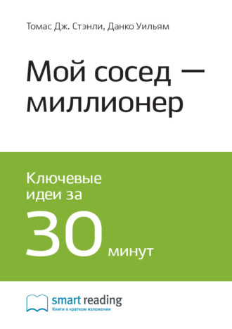 Smart Reading. Ключевые идеи книги: Мой сосед – миллионер. Томас Стэнли, Уильям Данко