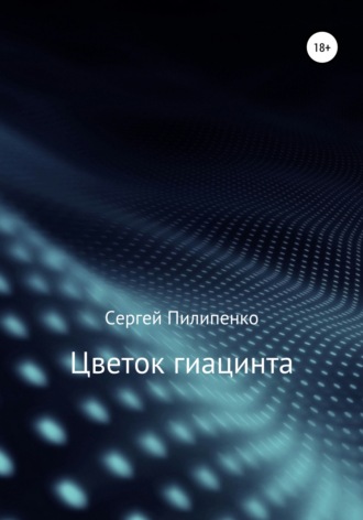 Обложка книги «Цветок гиацинта»