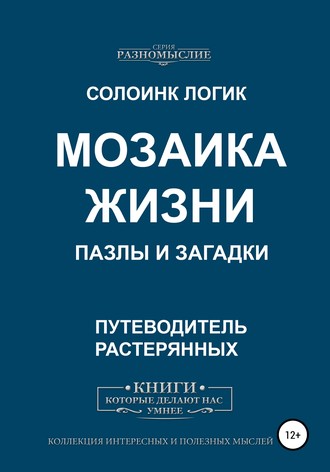 Обложка книги «Мозаика жизни. Пазлы и загадки»