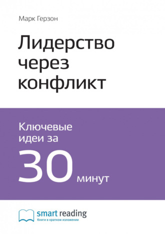 Smart Reading. Ключевые идеи книги: Лидерство через конфликт. Как лидеры-посредники превращают разногласия в возможности. Марк Герзон