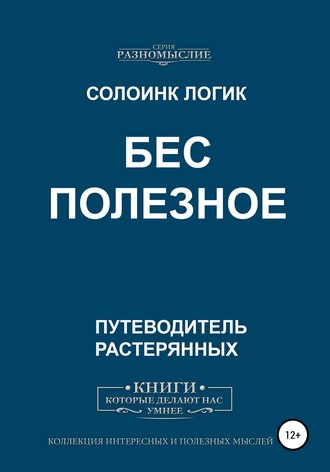 Обложка книги «Бес Полезное»
