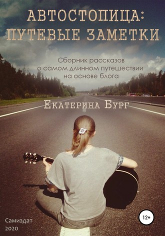 Обложка книги «Автостопица: путевые заметки»