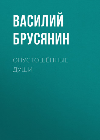 Обложка книги «Опустошённые души»