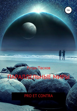Обложка книги «Параллельные миры: pro et contra»