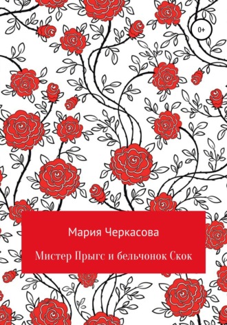 Обложка книги «Мистер Прыгс и бельчонок Скок»