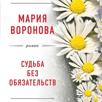 Обложка книги «Судьба без обязательств»