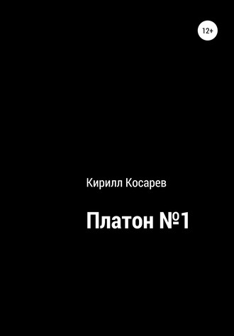 Обложка книги «Платон №1»