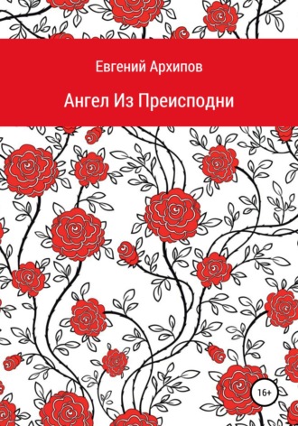 Обложка книги «Ангел Из Преисподни»