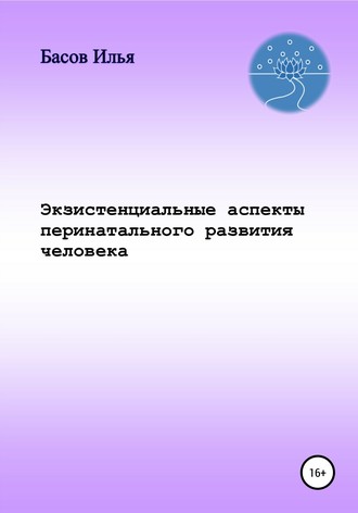Обложка книги «Экзистенциальные аспекты перинатального развития человека»