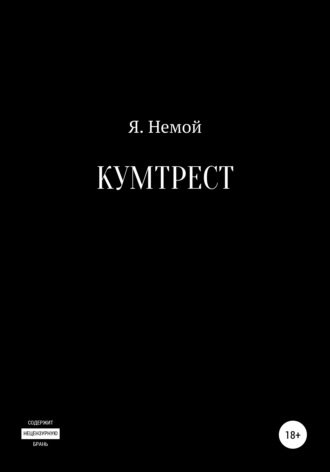 Обложка книги «Кумтрест»