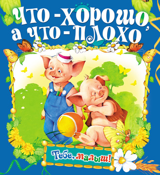 Обложка книги «Что – хорошо, а что – плохо»
