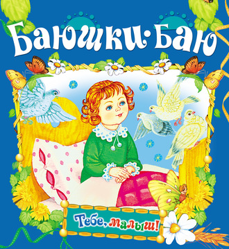 Обложка книги «Баюшки-баю»