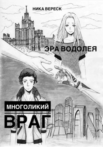 Обложка книги «Эра Водолея. Многоликий враг»