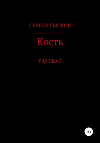Обложка книги «Кость»