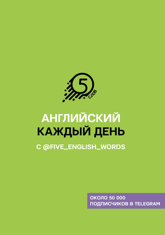 Обложка книги «Английский каждый день с @five_english_words»