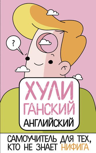 Обложка книги «ХУЛИганский английский. Самоучитель для тех, кто не знает НИФИГА»