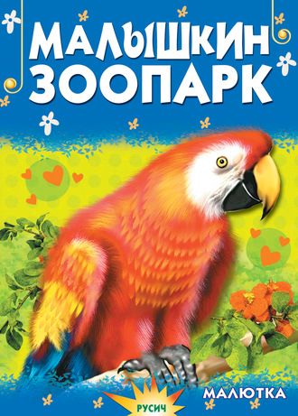 Обложка книги «Малышкин зоопарк»