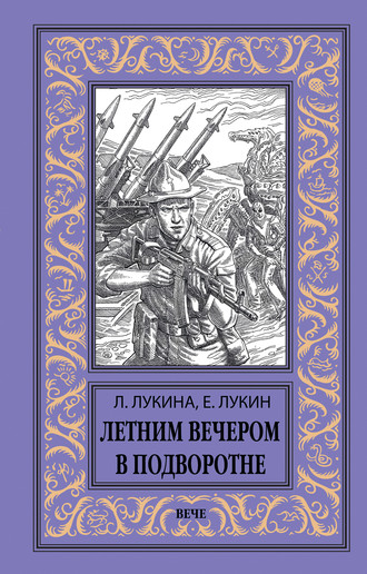 Обложка книги «Летним вечером в подворотне»