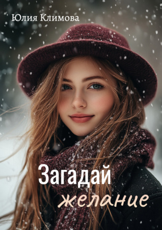 Обложка книги «Загадай желание»