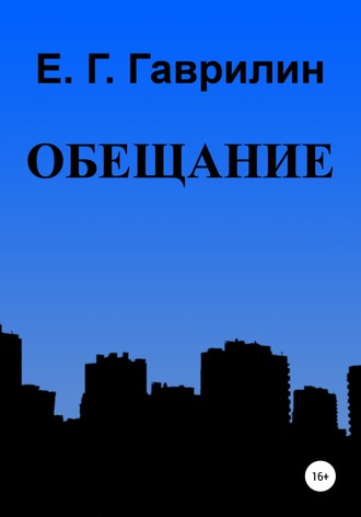 Обложка книги «Обещание»