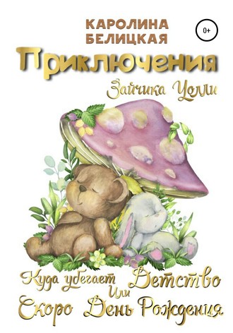 Обложка книги «Приключения зайчика Уолли»