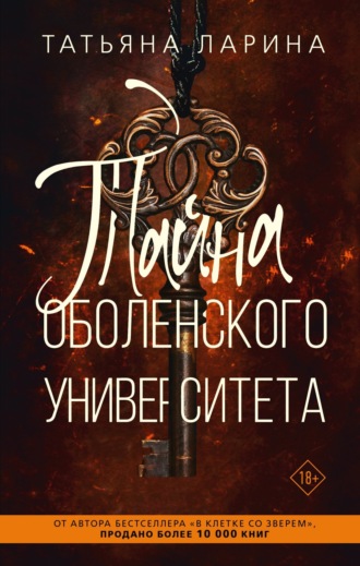 Обложка книги «Тайна Оболенского Университета»