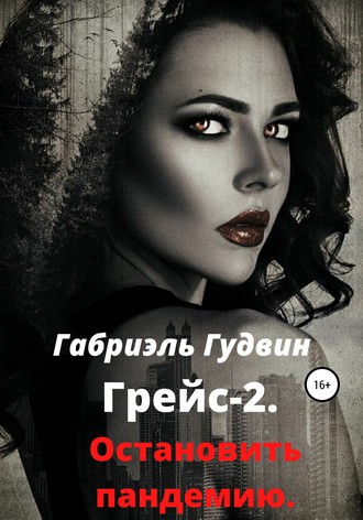 Обложка книги «Грейс – 2. Остановить пандемию»