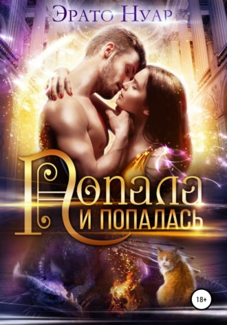 Обложка книги «Попала и попалась»