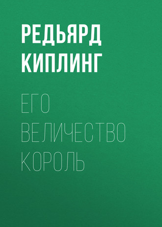 Обложка книги «Его величество король»