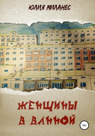 Обложка книги «Женщины в ванной»