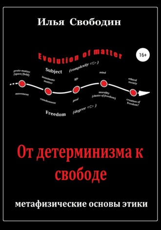 Обложка книги «От детерминизма к свободе: метафизические основы этики»